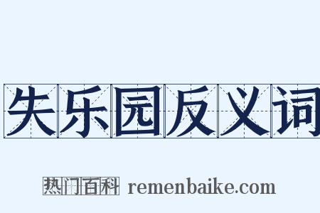 失乐园反义词是什么意思的图片